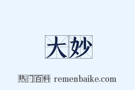 大妙是什么意思的图片